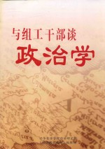 与组织干部谈政治学