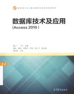 数据库技术及应用 Access 2010