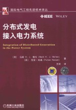 国际电气工程先进技术译丛  分布式发电接入电力系统