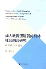 成人教育促进弱势群体社会融合研究 教育社会学视角