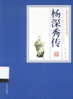 三晋百位历史文化名人传记丛书 杨深秀传