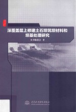 深覆盖层上修建土石坝筑坝材料和坝基处理研究