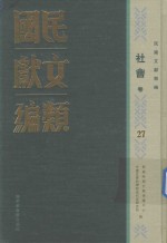 民国文献类编 社会卷 27