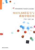 MATLAB在信号与系统中的应用