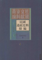 民国边政史料续编 第4册