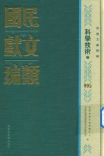 民国文献类编 科学技术卷 995