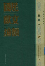 民国文献类编 社会卷 39