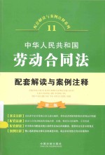 中华人民共和国劳动合同法配套解读与案例注释