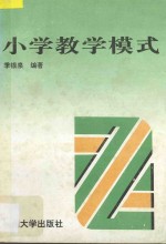 小学教学模式