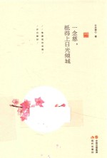 一念慈，抵得上日光倾城