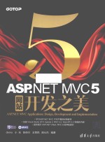 ASP.NET MVC 5网站开发之美