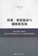 房价、要素流动与城镇化发展