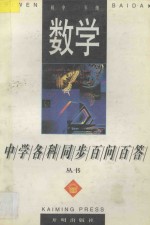 《中学各科同步帮教帮学》丛书  数学  初中二年级