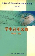 星海音乐学院音乐学系建系五周年 1998-2003 学生音乐文集