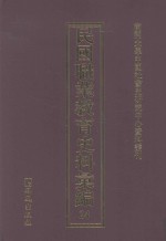 民国职业教育史料汇编 24