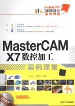 计算机辅助设计案例课堂 MasterCAM X7数控加工案例课堂