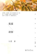 岭南创作文丛 筱露斜阳