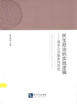 民生政治的实践逻辑 基本公共服务均等化