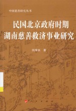 中国慈善研究丛书 民国北京政府时期湖南慈善救济事业研究