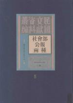 社会部公报两种  第5册