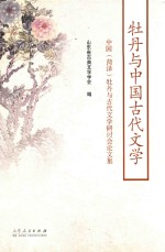 牡丹与中国古代文学 中国（菏泽）牡丹与古代文学研讨会论文集