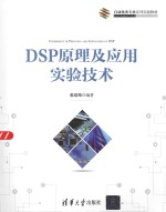 DSP原理及应用实验技术