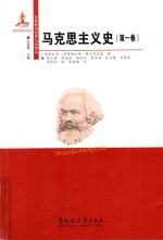 国外马克思主义研究文库 马克思主义史 第1卷