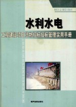 水利水电工程建设项目货物招标投标管理实用手册 1