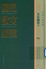 民国文献类编 文化艺术卷 903