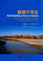 极端干旱区额济纳绿洲稳定性综合评价研究