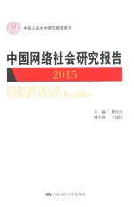 中国人民大学研究报告系列  中国网络社会研究报告  2015