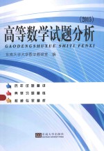 高等数学试题分析 2015