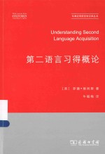 牛津应用语言学汉译丛书  第二语言习得概论