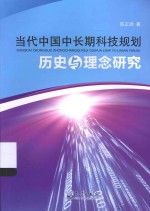 当代中国中长期科技规划历史与理念研究