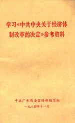 学习《中共中央关于经济体制改革的决定》参考资料