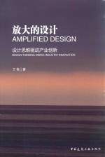 放大的设计 设计思维驱动产业创新 design thinking drives industry innovation