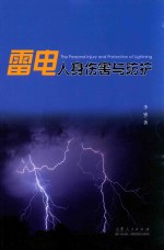 雷电人身伤害与防护