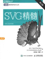 图灵程序设计丛书 SVG精髓 第2版