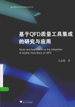 基于QFD质量工具集成的研究与应用