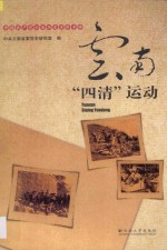 中国共产党云南历史资料专辑 云南“四清”运动