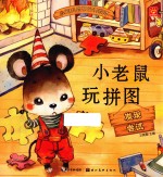 小宝贝品格培养绘本  小老鼠玩拼图