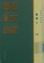 民国文献类编 教育卷 738