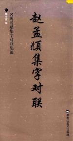 赵孟頫集字对联