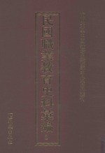 民国职业教育史料汇编 5