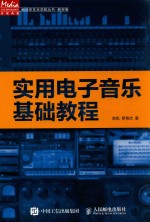 传媒典藏·解放军艺术学院丛书  实用电子音乐基础教程