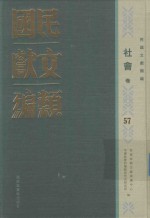 民国文献类编 社会卷 57