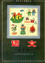 新世纪小学教科书  语文  第3册