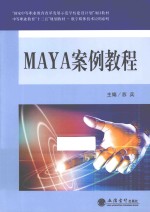 MAYA案例教程