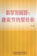 科学发展观与建设节约型社会 下