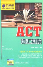 ACT词汇进阶